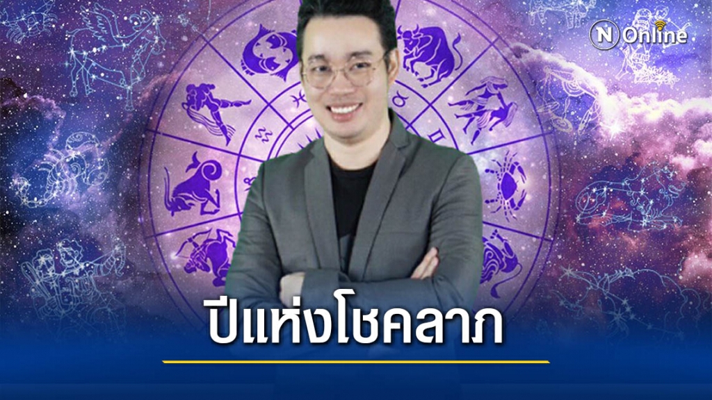 "หมอกฤษณ์" ชี้ดวงชะตา 12 ราศี ปี64 ใครจะปังใครจะร่วง!