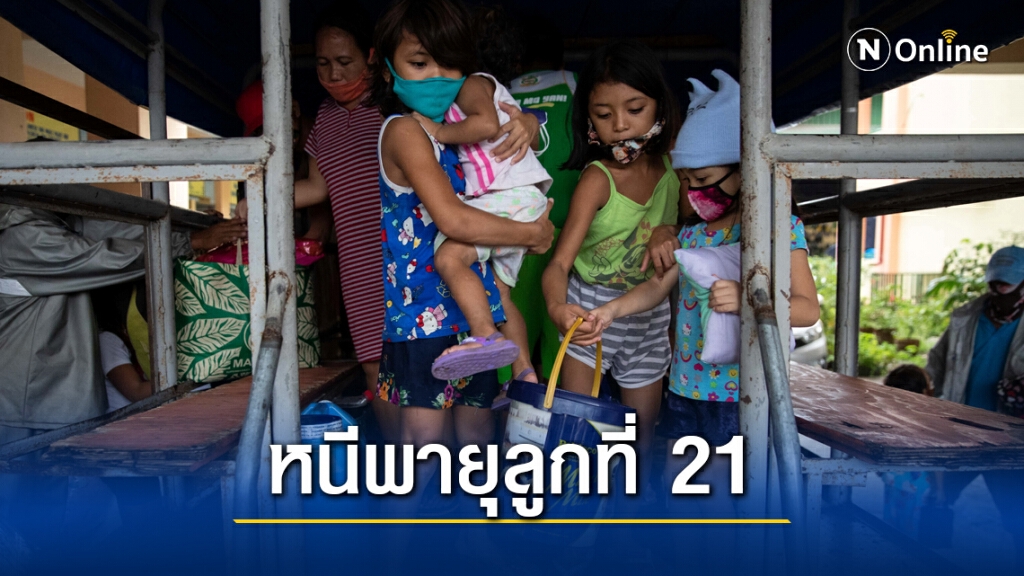 ฟิลิปปินส์อพยพหนีไต้ฝุ่น "หว่ามก๋อ" ฟิลิปปินส์อพยพหนีไต้ฝุ่น "หว่ามก๋อ"