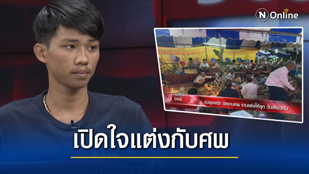 เปิดใจเจ้าบ่าว หอบสินสอด 4 แสนแต่งกับศพ เปิดใจเจ้าบ่าว หอบสินสอด 4 แสนแต่งกับศพ