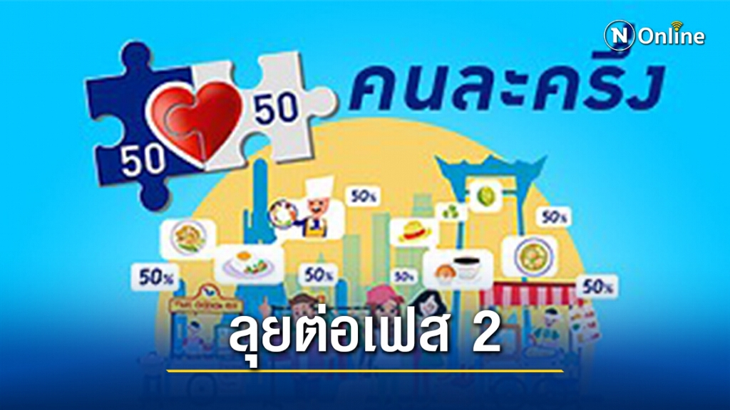 อย่าเพิ่งเสียใจ! คลังสั่งลุย "คนละครึ่ง" เฟส 2 เป็นของขวัญปีใหม่ อย่าเพิ่งเสียใจ! คลังสั่งลุย "คนละครึ่ง" เฟส 2 เป็นของขวัญปีใหม่