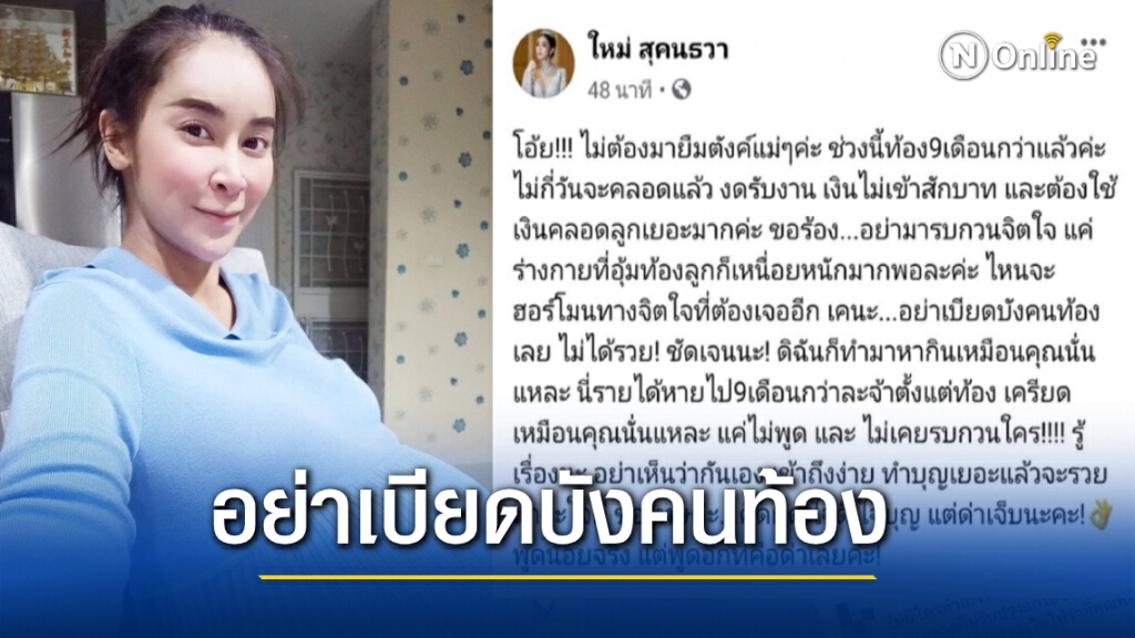 "ใหม่ สุคนธวา"เผยมีความเสี่ยงใกล้คลอดวอนอย่ายืมตังค์ "ใหม่ สุคนธวา"เผยมีความเสี่ยงใกล้คลอดวอนอย่ายืมตังค์
