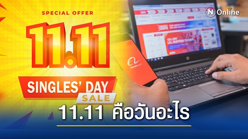 เปิดที่มา 11.11 จากเทศกาลคนโสด สู่ลดราคาสินค้ากระหน่ำทุกแบรนด์