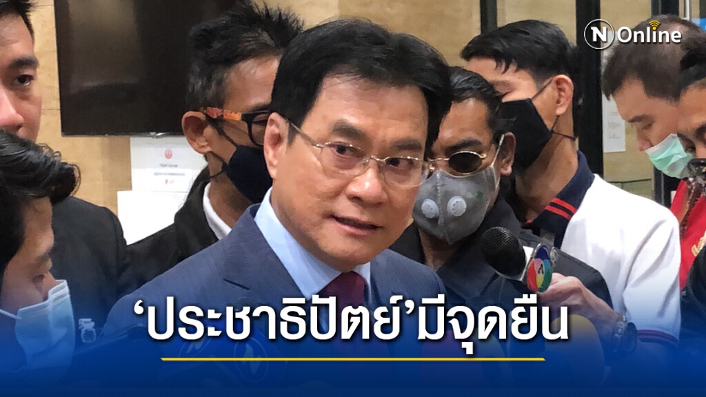 "จุรินทร์" ย้ำจุดยืนแก้ รธน.ของประชาธิปัตย์