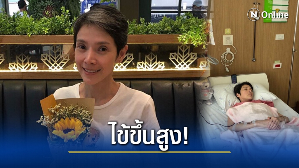 "นิ้ง" โพสต์ยกเลิกทำบอลลูนทางเดินอาหาร เหตุไข้ขึ้นสูงและเลือดซีด