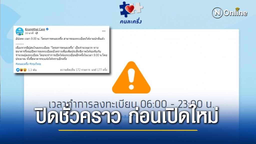 "คนละครึ่ง" อลม่าน! ขอปิดเสริมศักยภาพ ก่อนเปิดอีกครั้ง