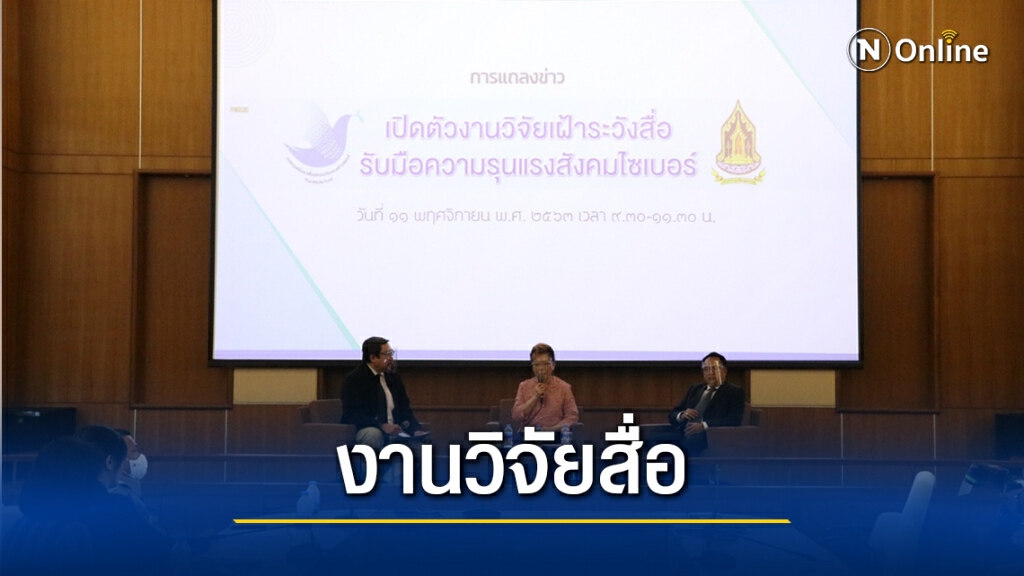 กองทุนสื่อฯ เปิดตัวงานวิจัยเฝ้าระวังสื่อ