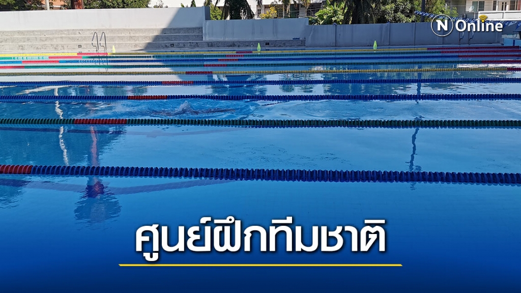 ส.ว่ายน้ำ เอ็มโอยูอาร์แบคขอใช้พื้นที่ทำศูนย์ฝึกทีมชาติ