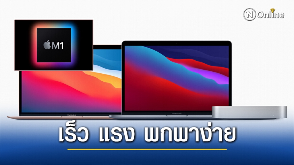 แอปเปิลเปิดตัว MacBook Air ใช้ชิป M1 จุดเด่นน้ำหนักเบา ประสิทธิภาพดีขึ้นรอบด้าน