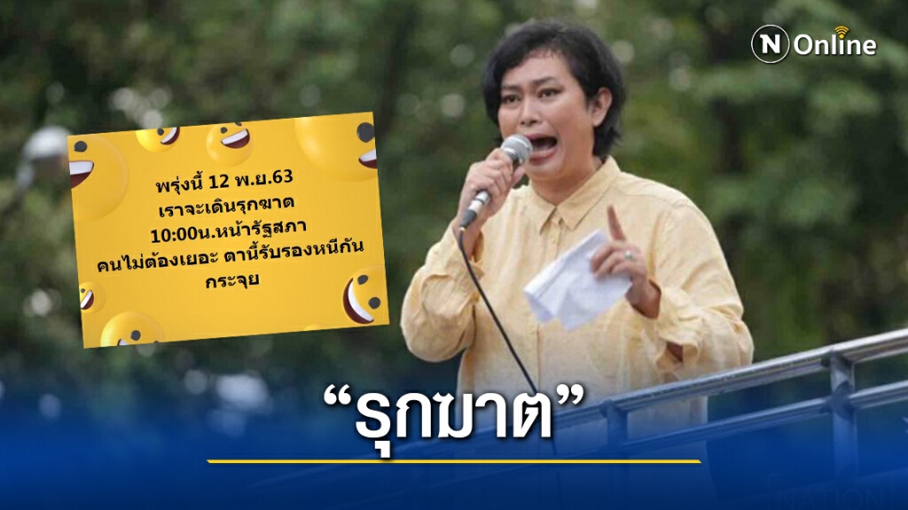 "อุ๊ หฤทัย" ปลุกมวลชน "รุกฆาต" หน้ารัฐสภา พรุ่งนี้!! "อุ๊ หฤทัย" ปลุกมวลชน "รุกฆาต" หน้ารัฐสภา พรุ่งนี้!!