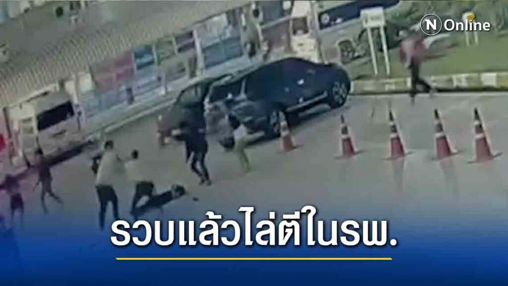 รวบแล้วกลุ่มวัยรุ่นไล่ตีในรพ.กำแพงเพชร รวบแล้วกลุ่มวัยรุ่นไล่ตีในรพ.กำแพงเพชร