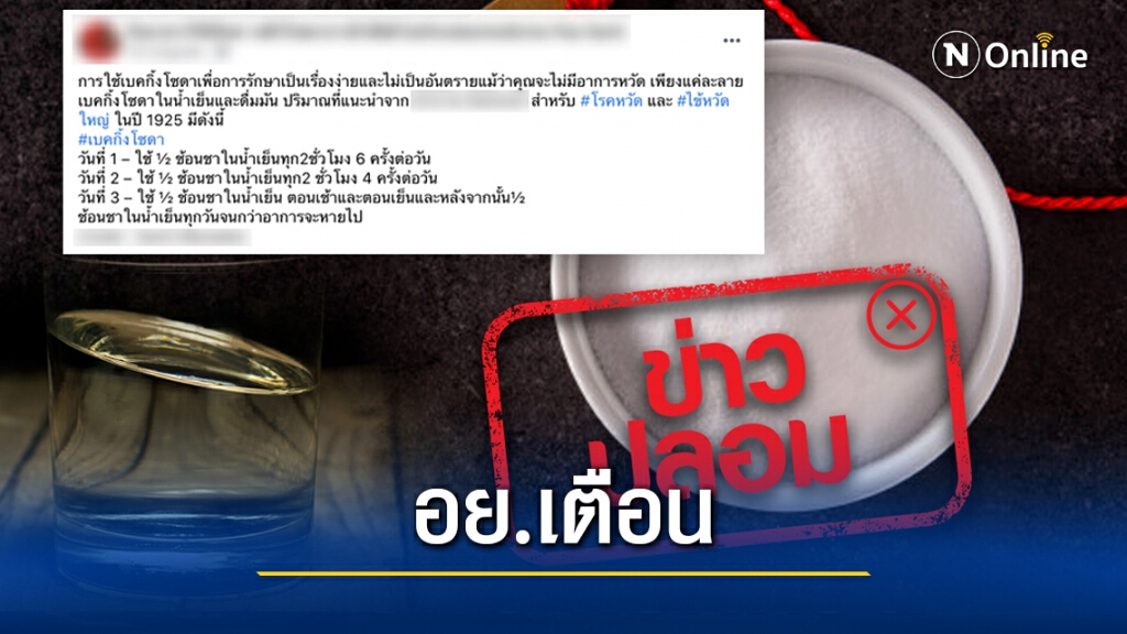 เตือน.! ดื่มน้ำผสมเบคกิ้งโซดา รักษาไข้หวัดไม่ได้