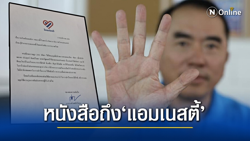 หมอวรงค์ ยื่นหนังสือถึง‘แอมเนสตี้’ป้องสิทธิ์ คนเห็นต่าง
