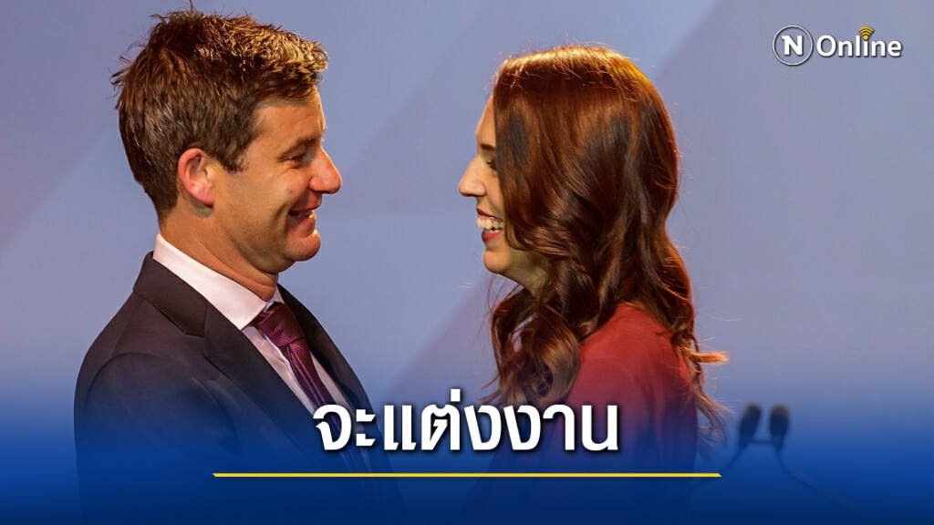 นายกฯนิวซีแลนด์มีแผนวิวาห์ นายกฯนิวซีแลนด์มีแผนวิวาห์