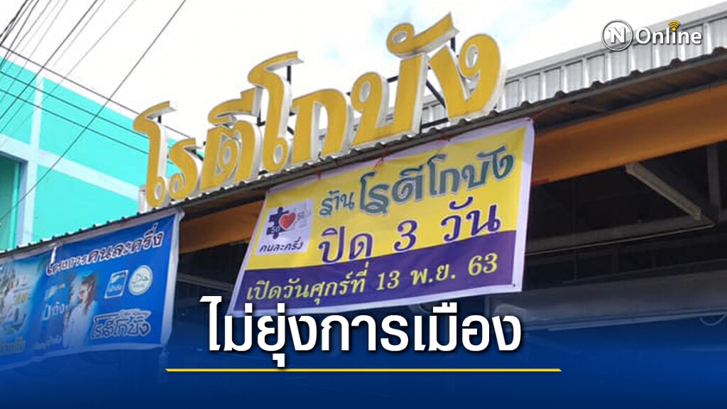ร้านโรตีเมืองนครที่นัดหมาย"ธนาธร"ปิดหนี พร้อมประกาศ"รักชาติ ศาสน์ กษัตริย์" ร้านโรตีเมืองนครที่นัดหมาย"ธนาธร"ปิดหนี พร้อมประกาศ"รักชาติ ศาสน์ กษัตริย์"