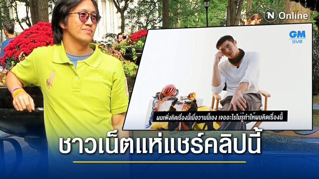 ‘ดร.นิว’โพสต์คลิป’ธนาธร’ชาวเน็ตแห่วิจารณ์