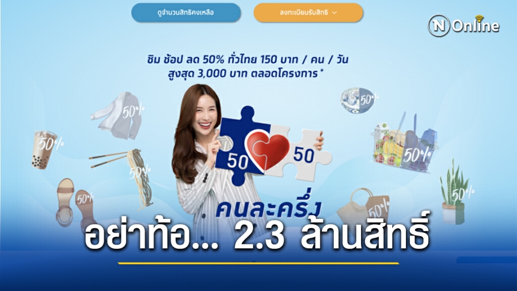 ขั้นตอนร่วมสิทธิ์ "คนละครึ่ง" รอบ 2 วันนี้...  คนไทยไม่มีท้อ