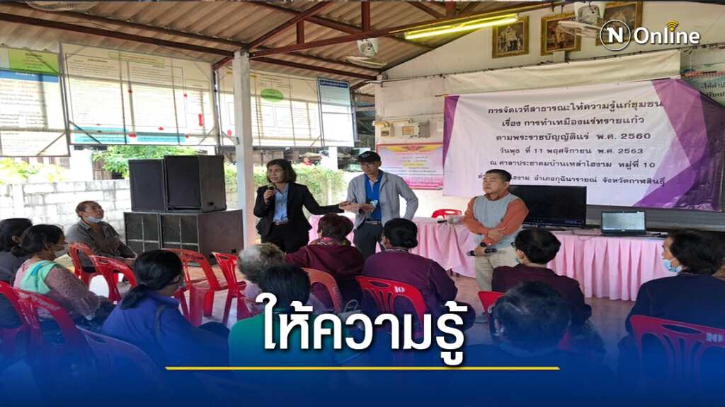 เปิดเวทีสาธารณะให้ความรู้เรื่องเหมืองแร่ทรายแก้ว