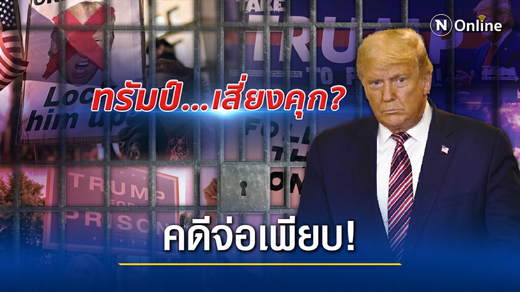 "ทรัมป์" ออกจากทำเนียบขาว...เสี่ยงเข้าคุก?