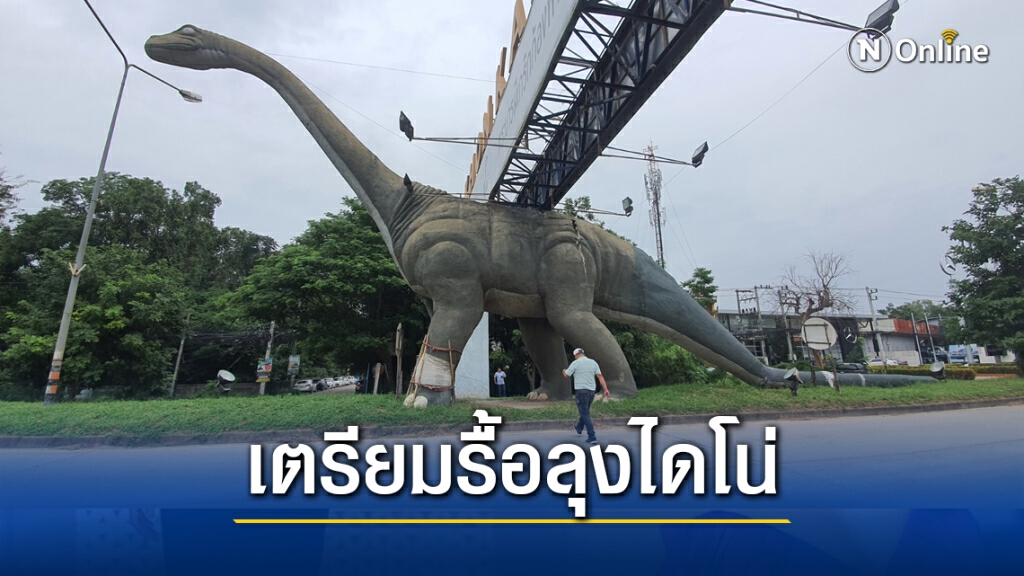 พบรอยแยกลุงไดโน่ขยายกว้าง ผู้ว่าชงรื้อออกหวั่นอันตราย