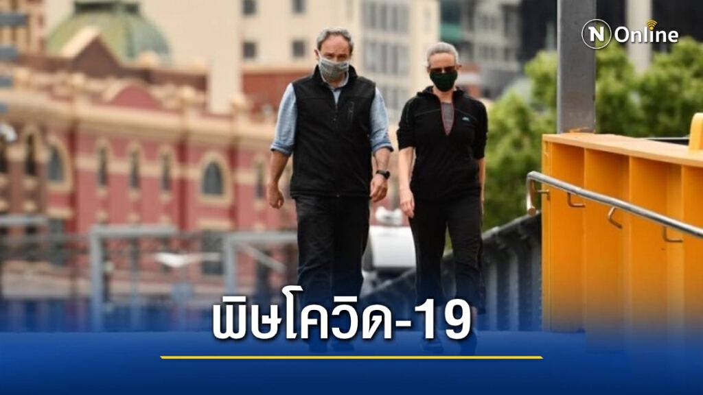 "หนุ่มสาวออสเตรเลีย " รับผลกระทบสุขภาพจิตจากโควิด-19 อย่างหนัก