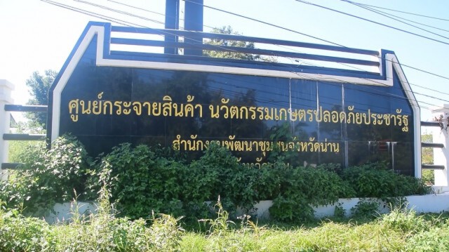 แจง"รอโอนทรัพย์สิน"ศูนย์กระจายสินค้านวัตกรรมฯน่าน