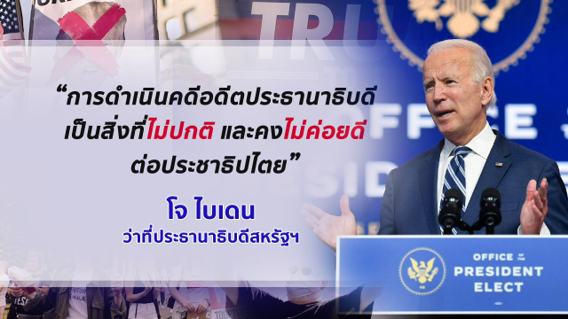 "ทรัมป์" ออกจากทำเนียบขาว...เสี่ยงเข้าคุก?