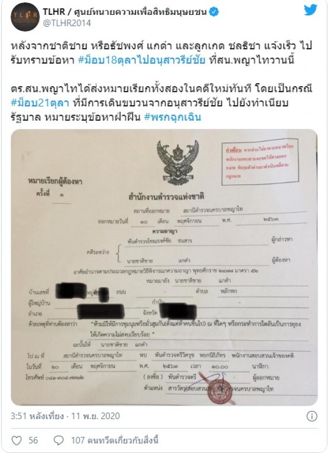 สน.พญาไทยออกหมายเรียก‘ลูกเกด-ชาติชาย’ฝ่าฝืน พ.ร.ก.ฉุกเฉิน