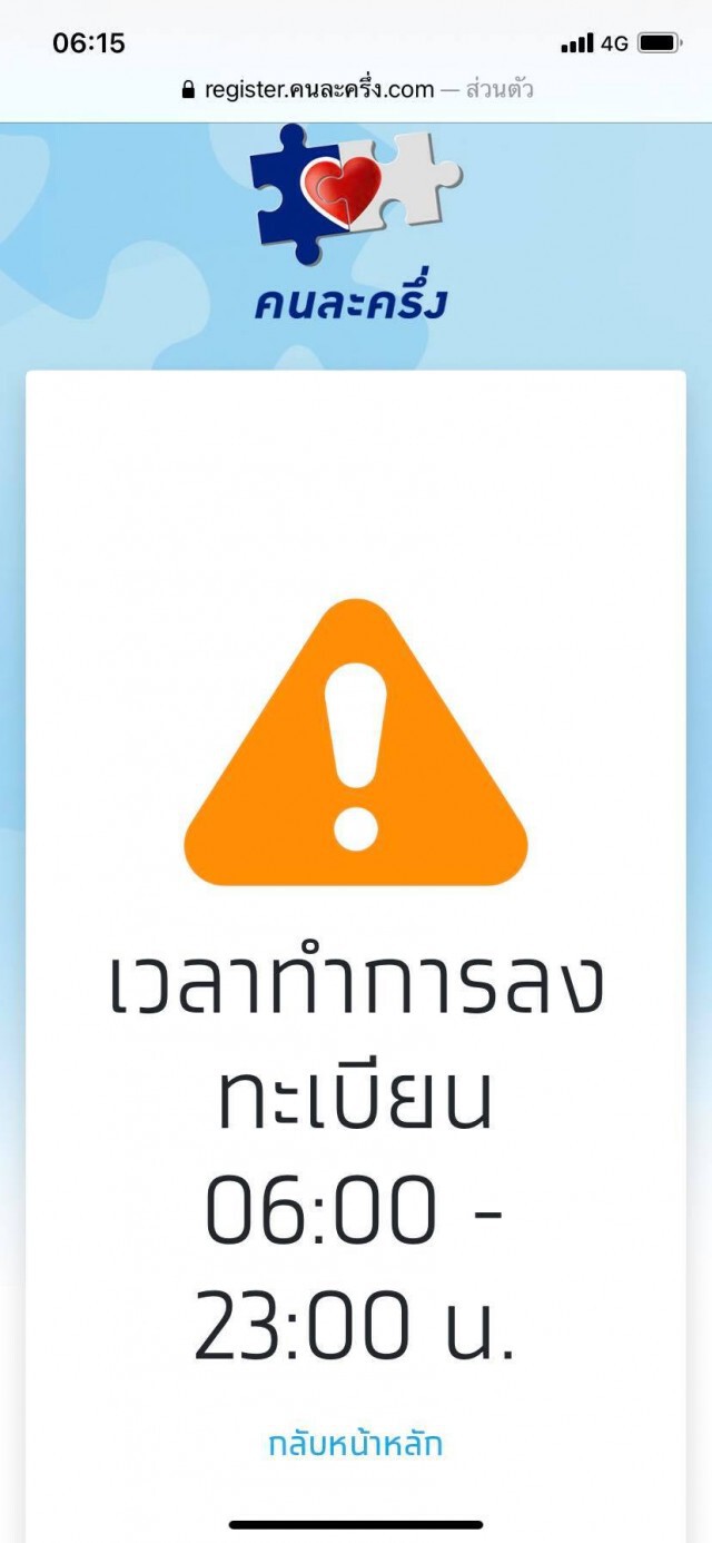 อารมณ์ค้าง! 'คนละครึ่ง' โค้งสุดท้าย เว็บไม่ล่ม แต่ลงทะเบียนไม่ได้