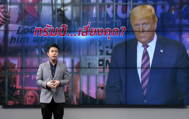 "ทรัมป์" ออกจากทำเนียบขาว...เสี่ยงเข้าคุก?