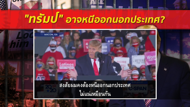 "ทรัมป์" ออกจากทำเนียบขาว...เสี่ยงเข้าคุก?