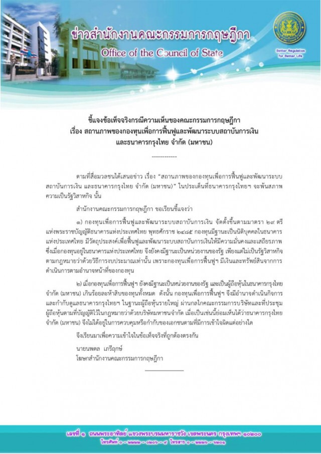 คณะกรรมการกฤษฎีกา แจง "กรุงไทย" จะพ้นใต้ร่มรัฐวิสาหกิจ?