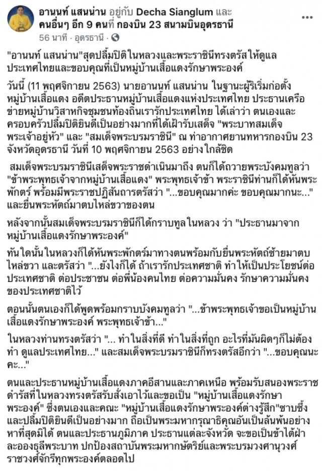 "อานนท์ แสนน่าน" ปลื้มปิติ "ในหลวง-ราชินี" ทรงตรัสให้รักษาความมั่นคงประเทศ
