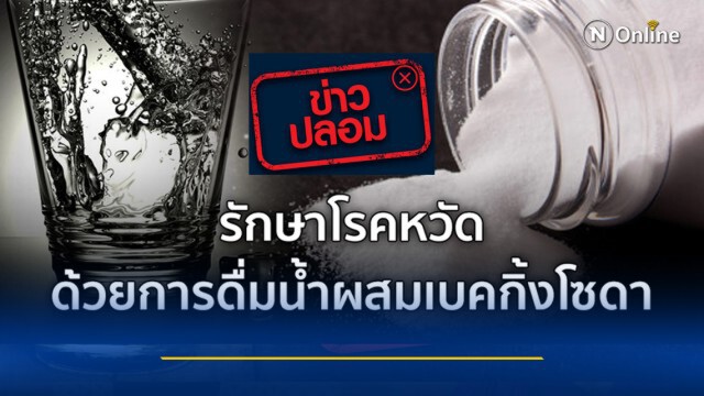 เตือน.! ดื่มน้ำผสมเบคกิ้งโซดา รักษาไข้หวัดไม่ได้