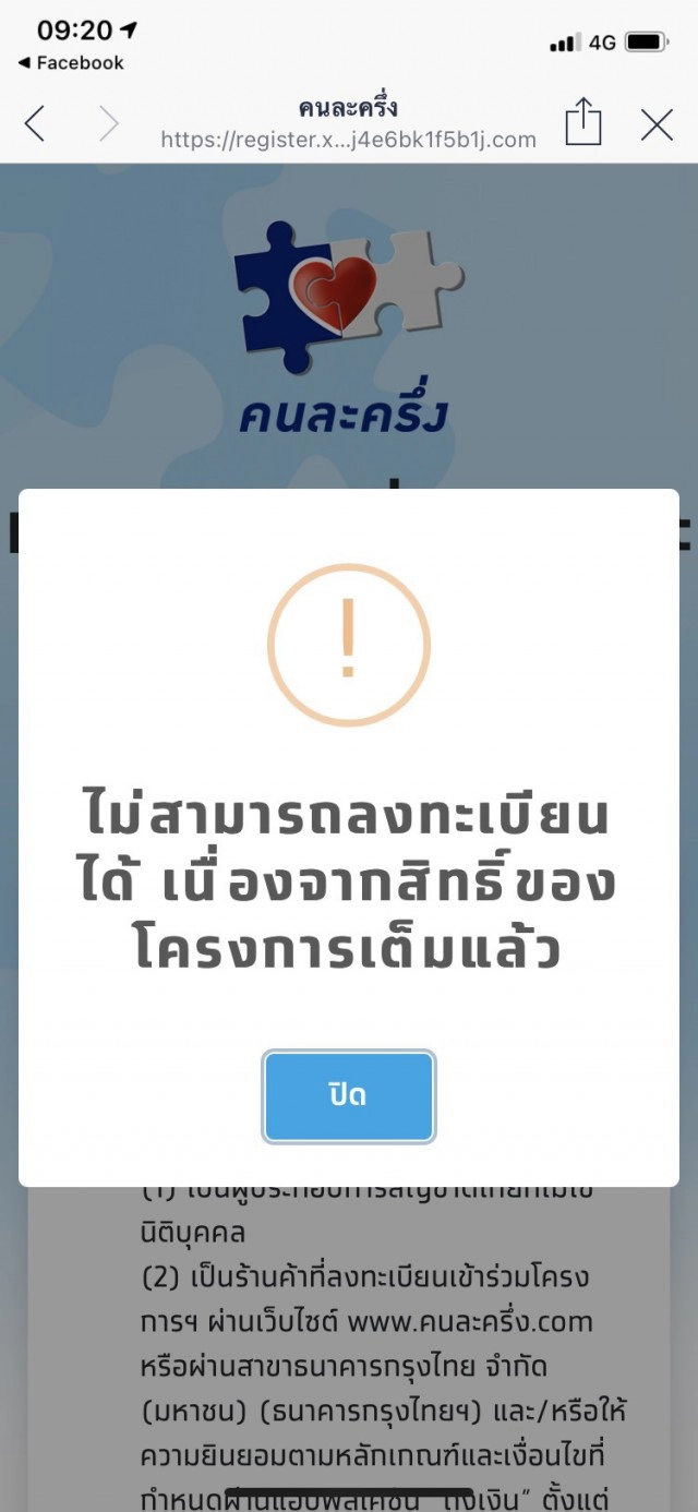 ด่วน! สิทธิ์ "คนละครึ่ง" รอบ 2 เต็มแล้ว