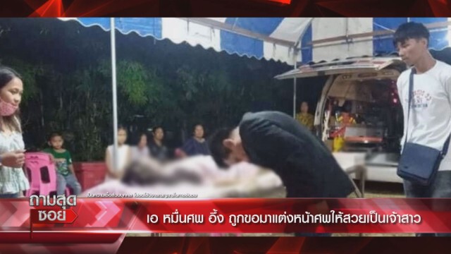 เปิดใจเจ้าบ่าว หอบสินสอด 4 แสนแต่งกับศพ