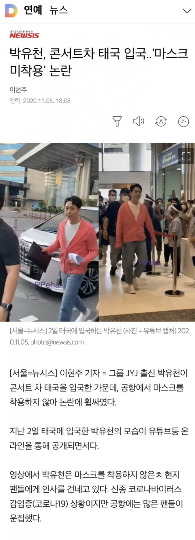 แจ้งปมดราม่า!! ข่าว‘พัคยูชอน’ไม่สวมหน้ากากอนามัย  ที่สนามบินในไทย