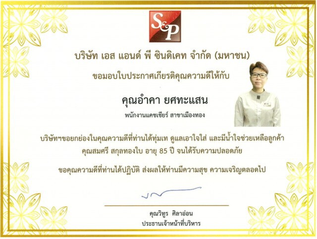 ต้นสังกัดมอบใบประกาศให้พนง.ช่วยชีวิตคุณยายหลังหายไปนาน 5 วัน