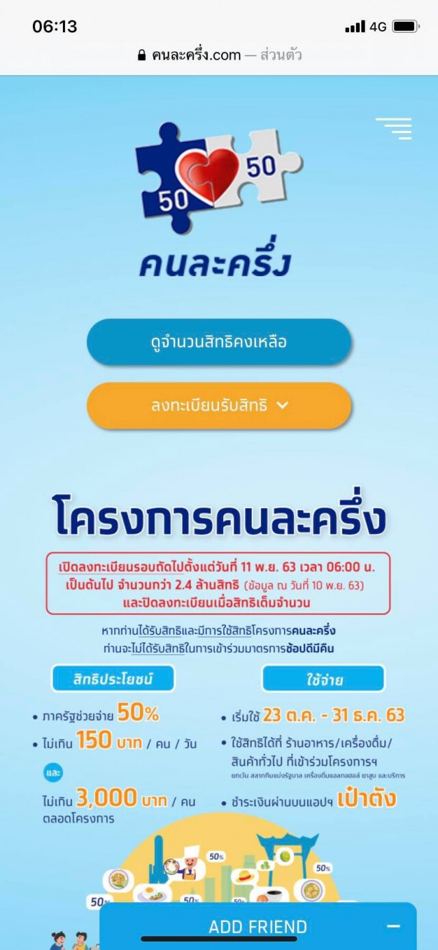 อารมณ์ค้าง! 'คนละครึ่ง' โค้งสุดท้าย เว็บไม่ล่ม แต่ลงทะเบียนไม่ได้