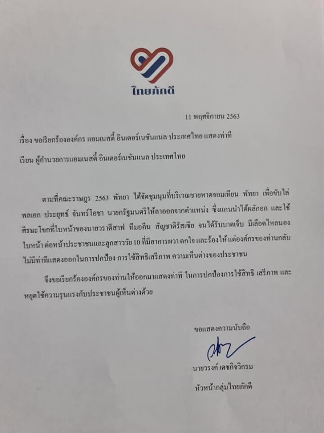 หมอวรงค์ ยื่นหนังสือถึง‘แอมเนสตี้’ป้องสิทธิ์ คนเห็นต่าง