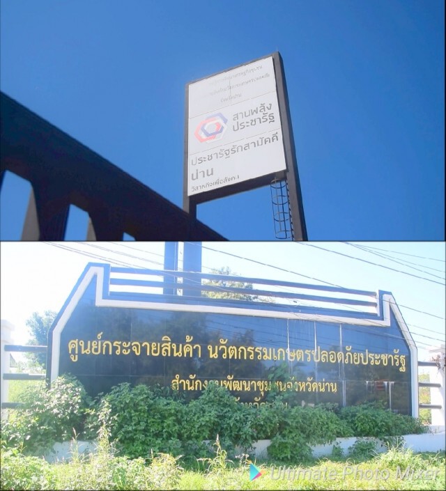 แจง"รอโอนทรัพย์สิน"ศูนย์กระจายสินค้านวัตกรรมฯน่าน