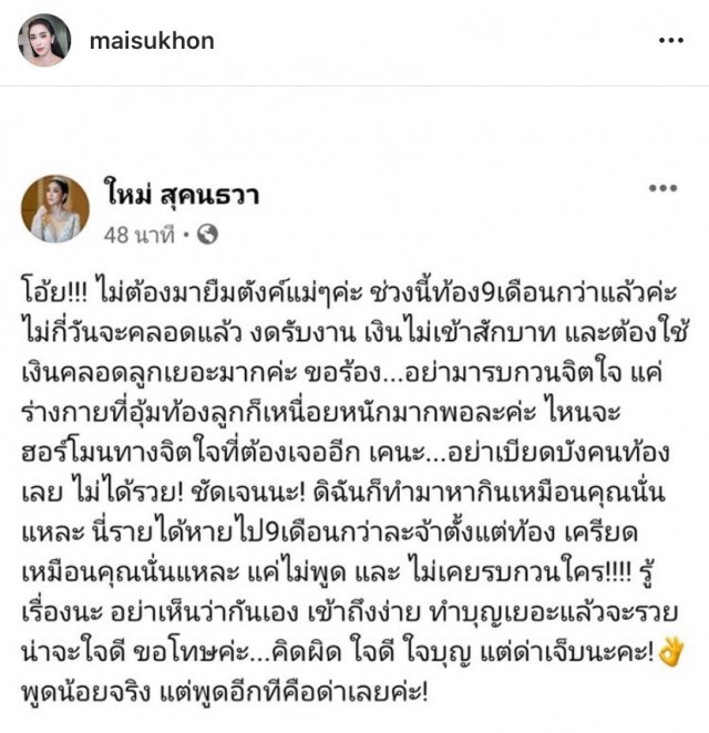 "ใหม่ สุคนธวา"เผยมีความเสี่ยงใกล้คลอดวอนอย่ายืมตังค์
