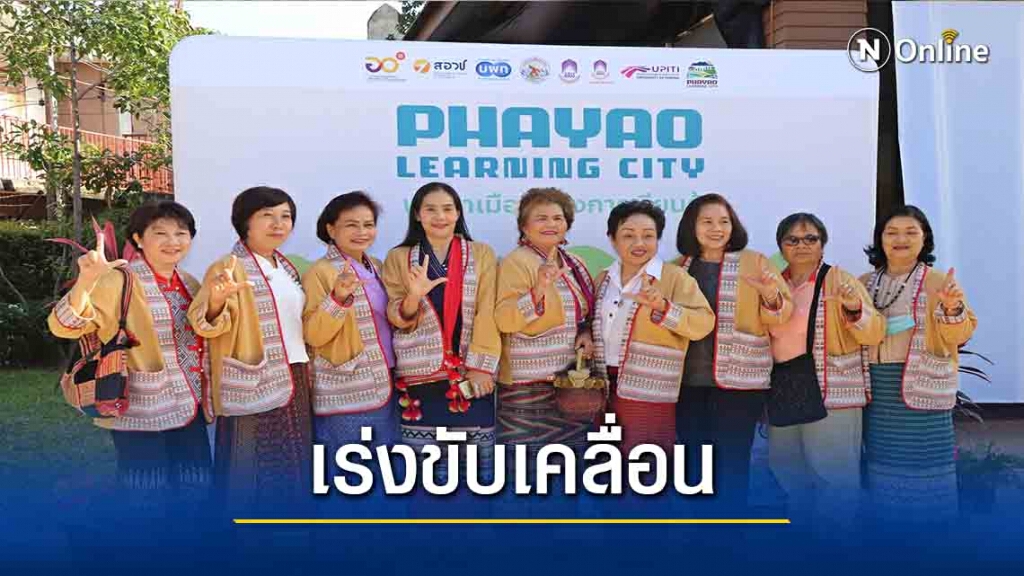 เร่งขับเคลื่อน "พะเยา เมืองแห่งการเรียนรู้" เร่งขับเคลื่อน "พะเยา เมืองแห่งการเรียนรู้"
