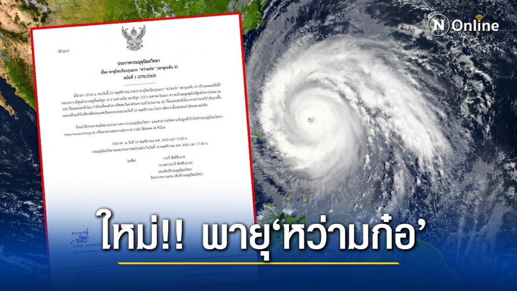 อุตุฯ ประกาศฉบับ 1 โซนร้อน'หว่ามก๋อ'เคลื่อนสู่ 'เวียดนาม' อุตุฯ ประกาศฉบับ 1 โซนร้อน'หว่ามก๋อ'เคลื่อนสู่ 'เวียดนาม'