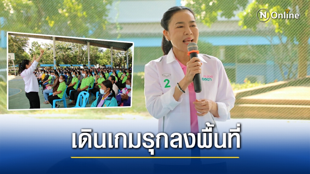 ‘ดร.หน่อย’เดินเกมหนัก ลงพื้นที่เรียกคะแนน