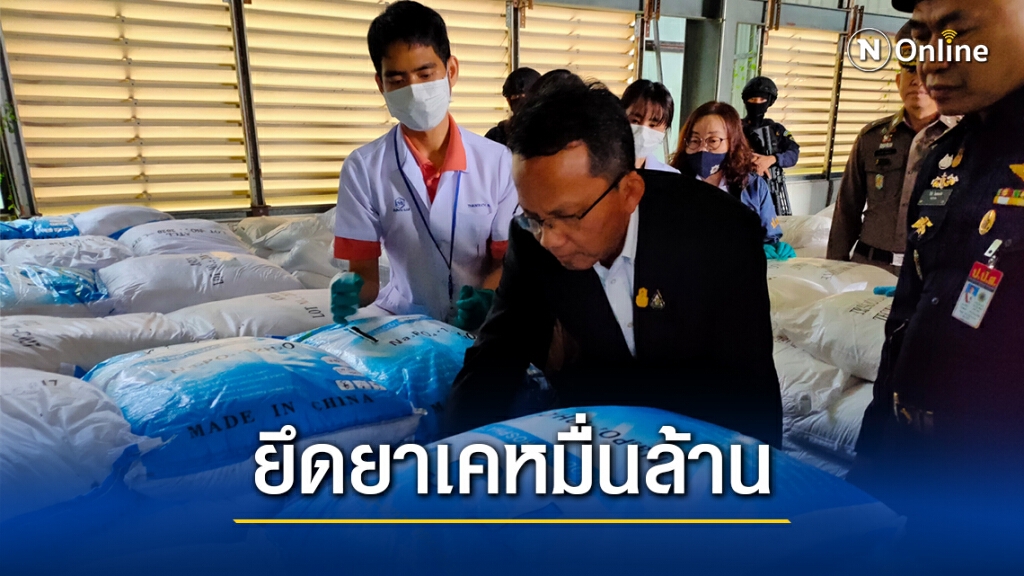 ป.ป.ส.ตรวจยึดยาเค 11.5 ตันมูลค่าหมื่นล้านบาท