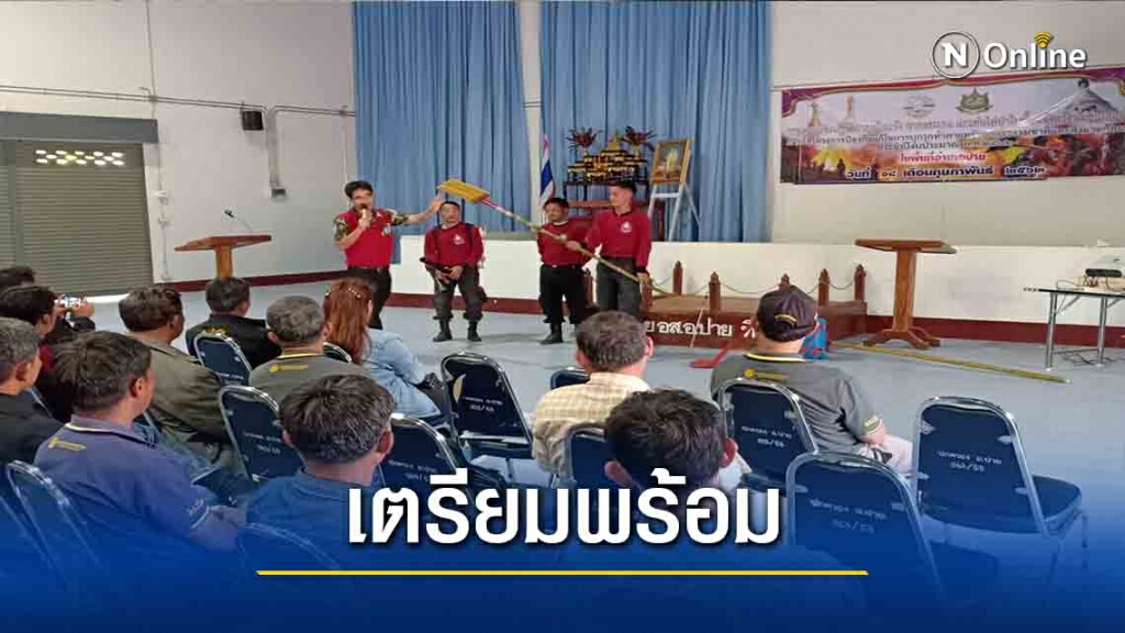เตรียมร่างกายอส.รับมือโควิด-พิชิตไฟป่า เตรียมร่างกายอส.รับมือโควิด-พิชิตไฟป่า