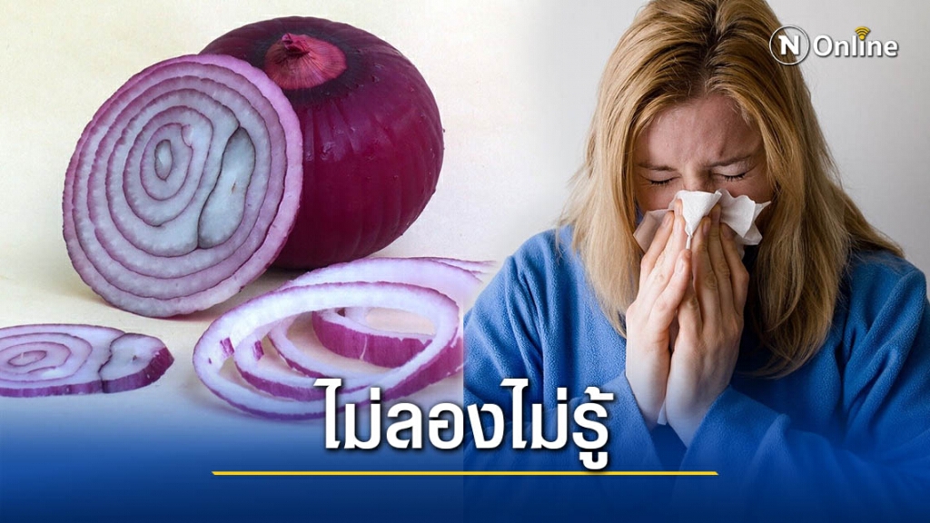 หมอแนะวิธีลดอาการ"หวัด" ทำได้ง่ายๆ แค่มี"หอมแดง"