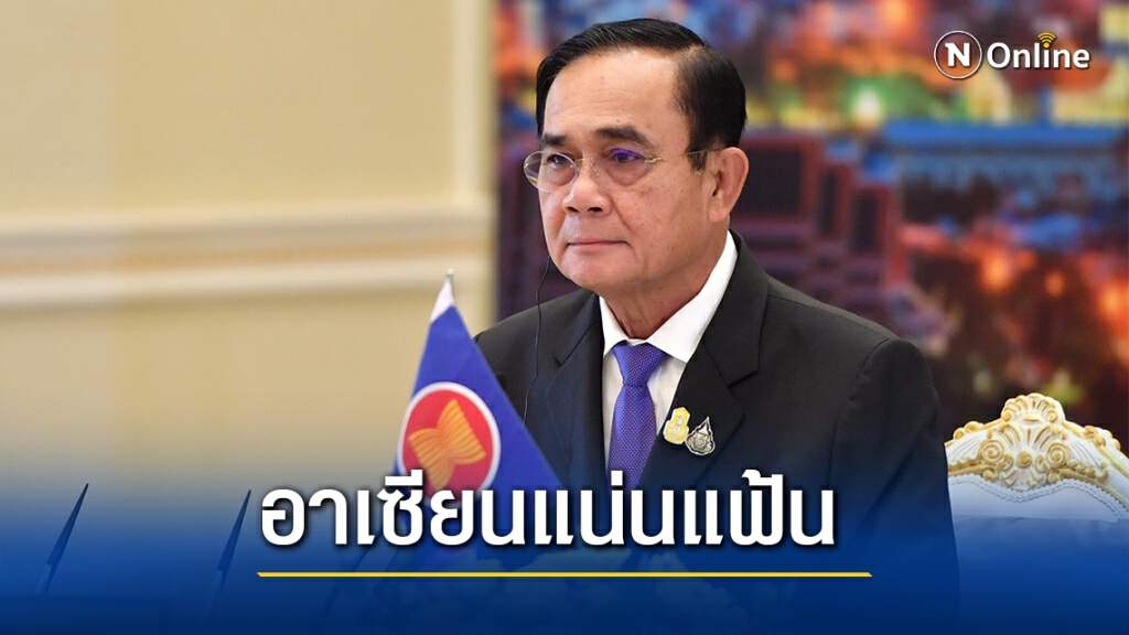 "บิ๊กตู่"ชง10ชาติอาเซียนจับมือแน่นแฟ้นรับมือโควิด-19