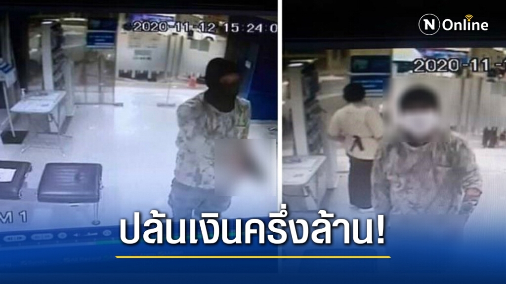 ระทึก!! โจรควงปืนบุกเดี่ยวชิงเงินธนาคารไปเกือบครึ่งล้านบาท