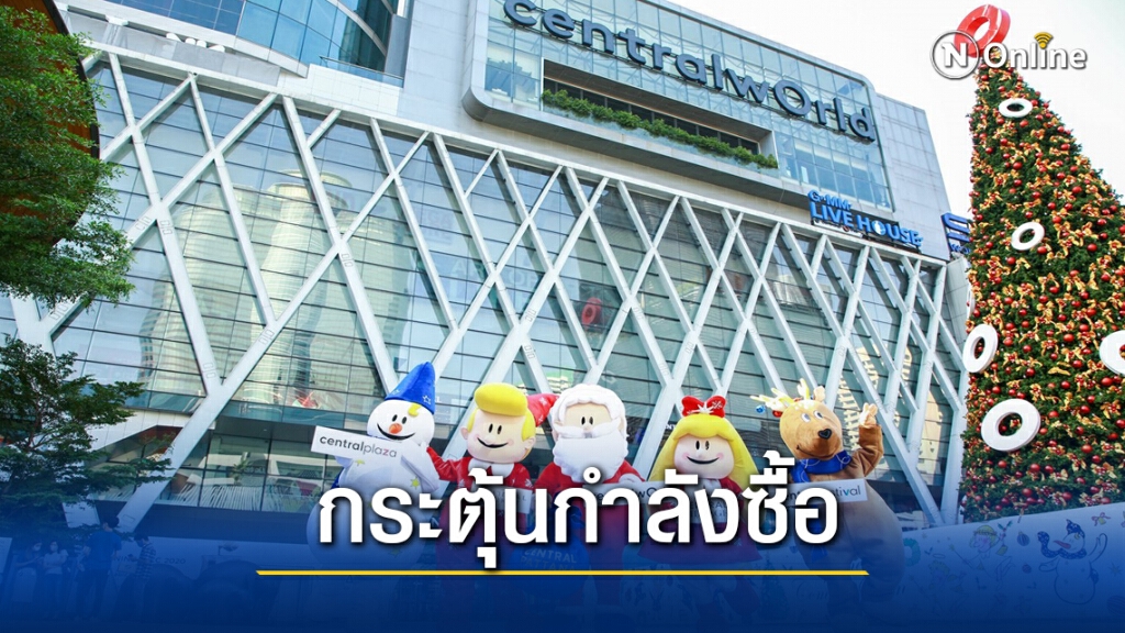 เซ็นทรัลฯ ทุ่ม 400 ล้านกระตุ้นกำลังซื้อปลายปี